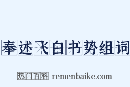 奉述飞白书势组词是什么意思的图片